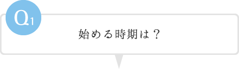 始める時期は？