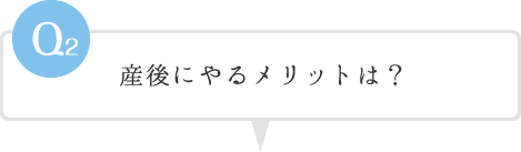 産後にやるメリットは？