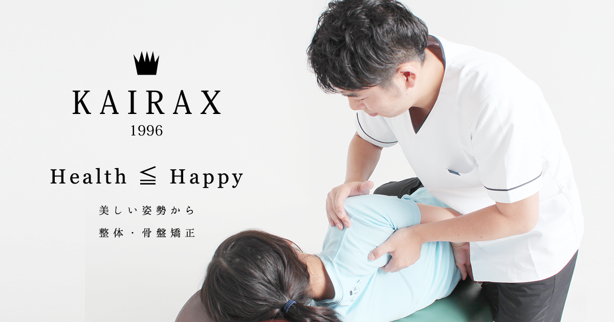 健康・メディカル整体情報 記事一覧 ページ 25 / 25 恵比寿・大泉学園の骨盤矯正に特化した整体院