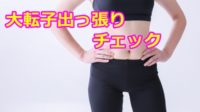 大転子 出っ張り チェック