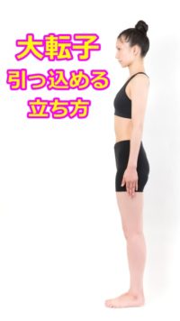 大転子 引っ込める 姿勢 とは