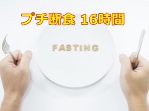 プチ断食 16時間 の空腹時間をつくると