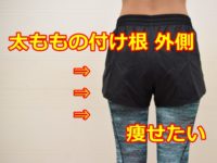 太もものつけ根 外側 痩せたい ならやろう！2つの改善点