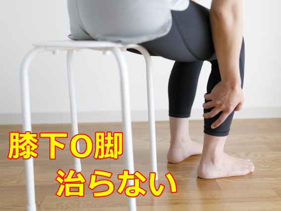 膝下o脚 原因 は日常動作のクセかも 姿勢 動作改善 カイラックス