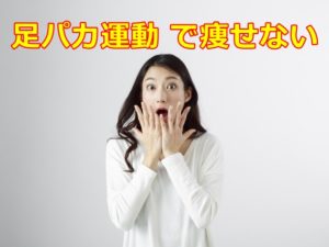 足パカ 運動 で痩せない方へ