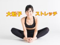 大転子 ストレッチ で骨盤の横幅を引き締める