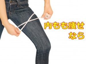 足パカ 内もも痩せ に効果あり？