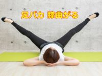 足パカ 膝曲がる のは大丈夫なの？