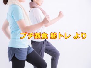 プチ断食 筋トレ よりウォーキングが良い理由