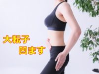 大転子 凹ます にはどうしたら良い？