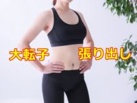 大転子 張り出し を引っ込めるには