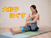 大転子 ほぐす とどのような効果がある？