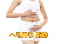 へそ周り 脂肪 を落とすためにすべき事