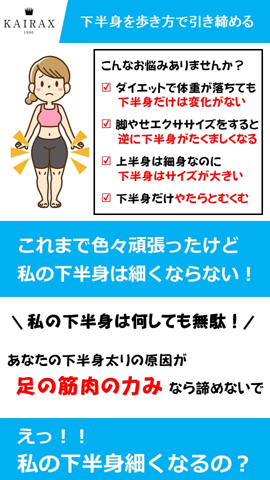 引き締まらない下半身 は“歩き方”に問題があるから！？