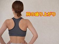 肩の盛り上がり は僧帽筋の力み