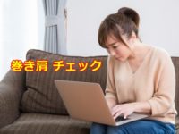 巻き肩 チェック をして姿勢美人になろう