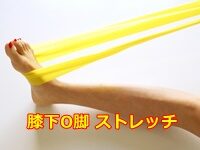 膝下O脚 ストレッチ で脚ラインを整える