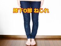 膝下O脚 ねじれ の違いで変わる対処法