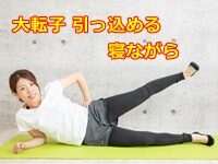 大転子 引っ込める 寝ながら