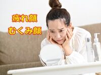 疲れ むくみ顔 対策にすべき事とは