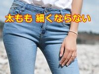 太もも 細くならない のは筋肉を力ませているから