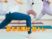 前もも痩せ 筋トレ のポイントは