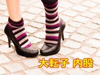 大転子 内股