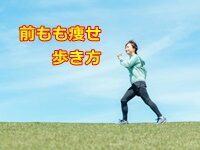 前もも痩せ 歩き方