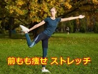 前もも痩せ ストレッチ が引き締めるポイント