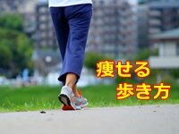 痩せる歩き方 気をつけること まとめ