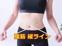 腹筋 縦ライン 女性の美腹筋はストレッチが重要