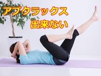 アブクラックス 出来ない