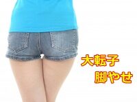 大転子 脚やせ