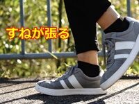 すねが張る