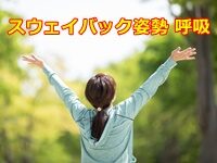 スウェイバック姿勢 呼吸 との関係