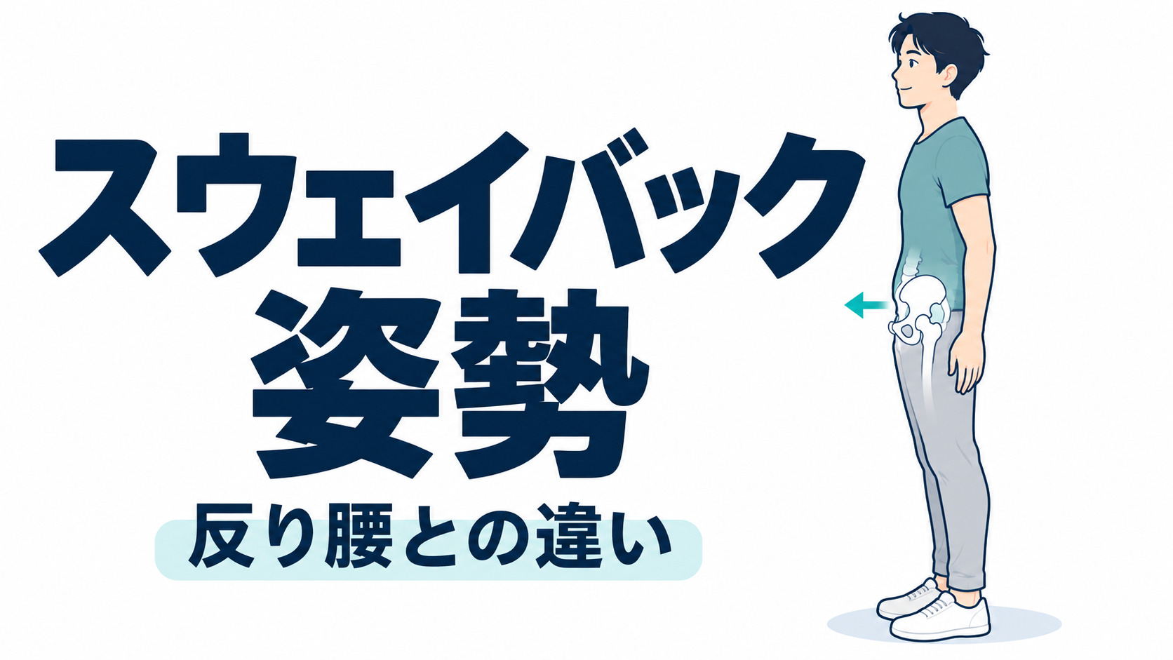 スウェイバック姿勢 とは？反り腰との違い・確認と対策