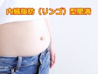 内臓脂肪型肥満