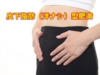 皮下脂肪型肥満 のたるんだお腹の引き締め方