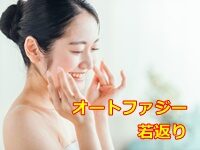 オートファジー 若返り の効果はあるの？