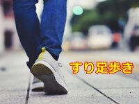 すり足 で歩いていると 下半身が太くなる？