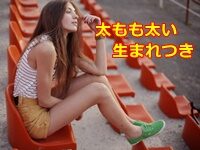 太もも太い 生まれつき ではなく日頃の姿勢？