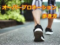 オーバープロネーション 歩き方