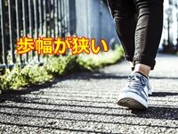 歩幅が狭い 歩き方だと下半身が引き締まらない理由