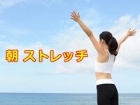 朝ストレッチ 効果 痩せ体質になるの？