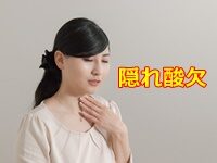 隠れ酸欠 気づかないうちに呼吸が浅くなっていると起こる症状