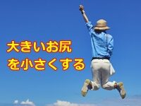 デカ尻
