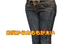 お尻から太ももが太い