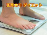 正月太り ダイエット