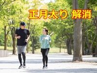 正月太り 解消 のためにする２つの運動+α