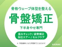 骨格ウェーブ体型 を整える専門の骨盤矯正